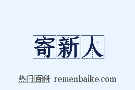 寄新人是什么意思的图片